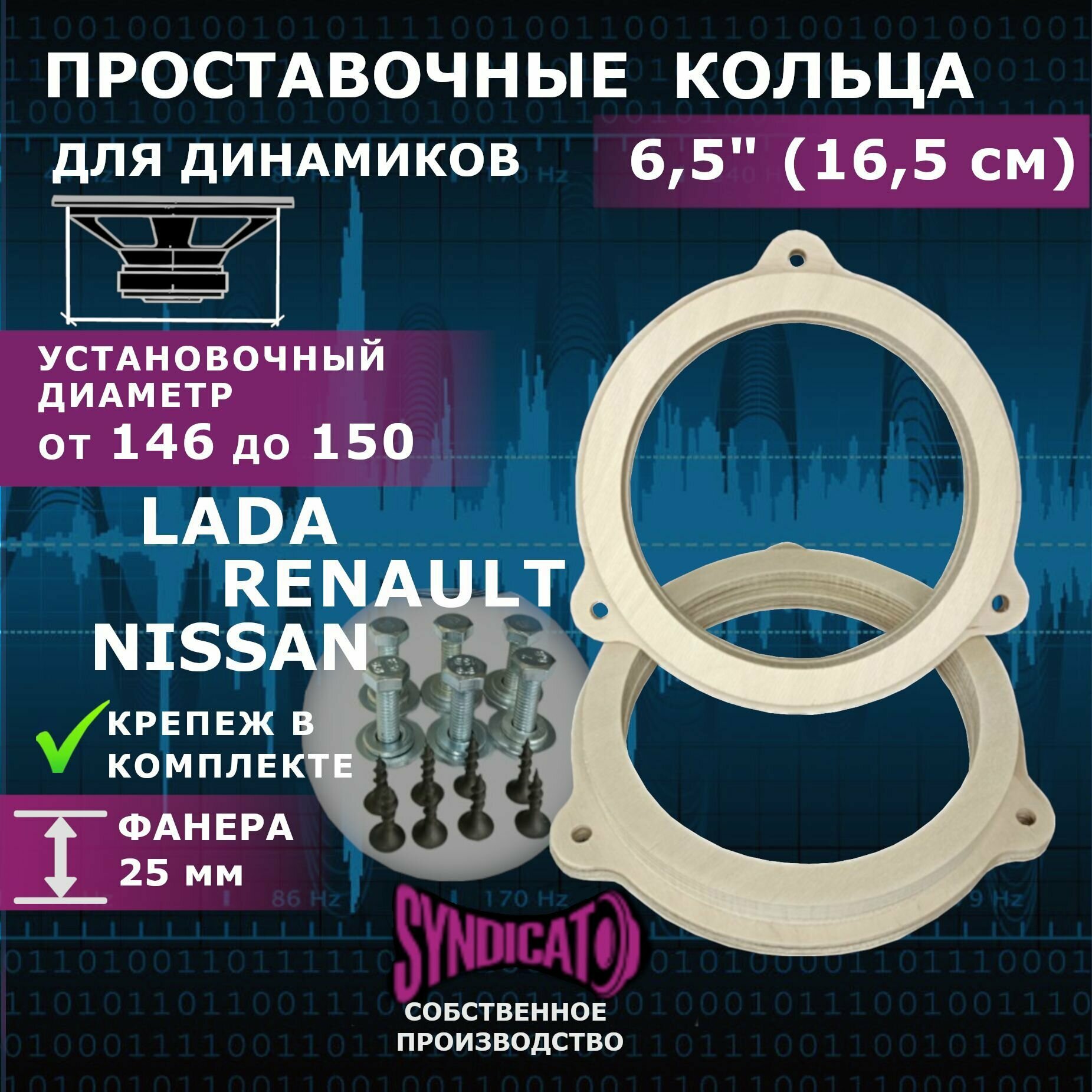 Проставочные кольца 16-16,5(LADA, RENAULT, NISSAN) из Фанеры + крепёж