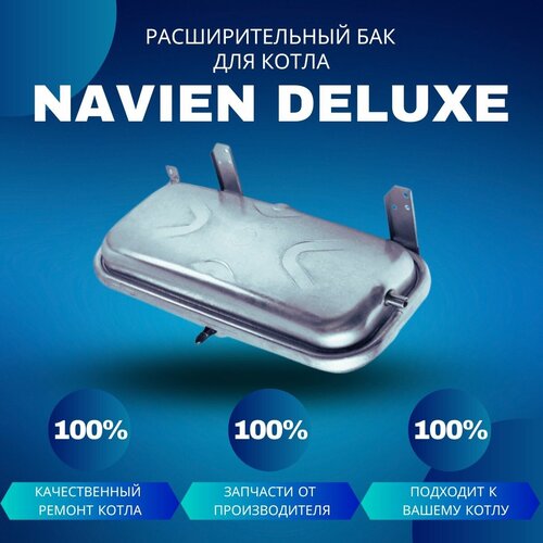 Расширительный бак для котла Navien Deluxe расширительный бак для котла navien ace