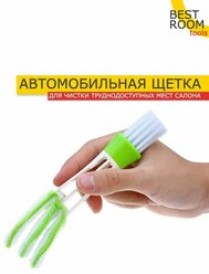 Щетка для чистки труднодоступных мест в салоне автомобиля/ Щетка для дефлекторов/ Кисти для детейлинга