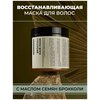 Laboratorium Восстанавливающая маска для волос с маслом семян брокколи 250 мл - изображение