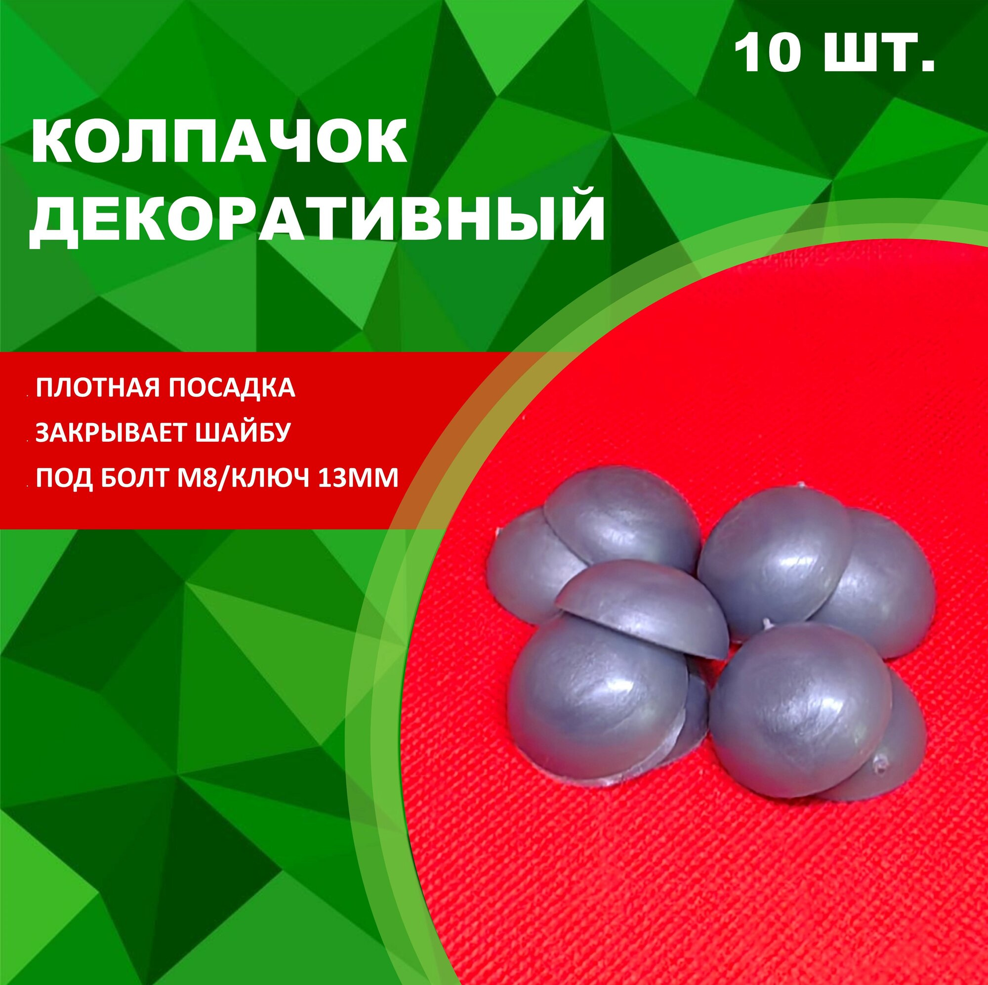 Колпачок М8 на гайку/болт пластиковый декоративный под ключ 13 (10шт)