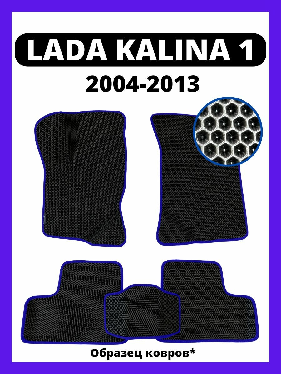 Ева коврики Lada Kalina 1 (2004-2013)