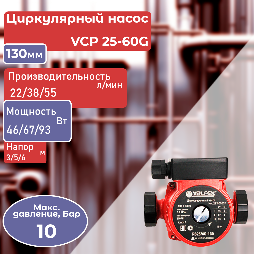 Циркуляционный насос VALFEX VCP 25-60G 130 мм (с гайками) - фотография № 1