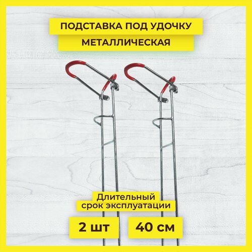 фото Подставка для удилища металлическая, 40 см, 2 шт. refish