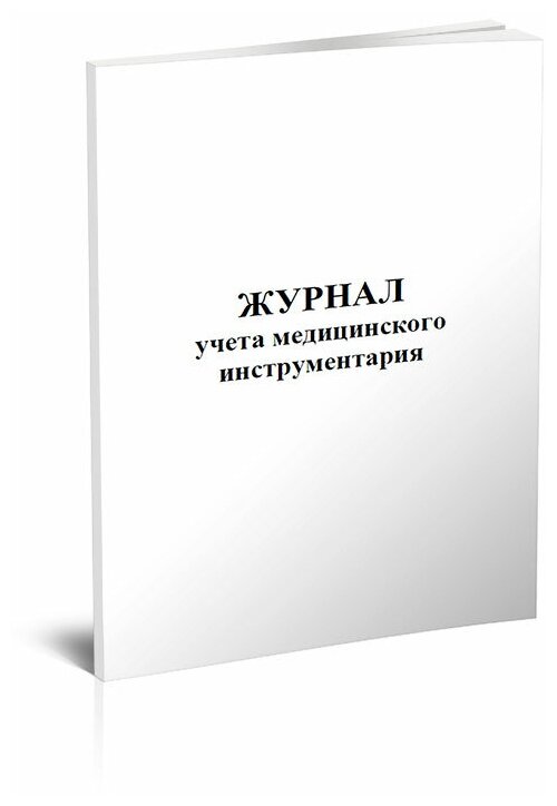 Журнал учета медицинского инструментария, 60 стр, 1 журнал, А4 - ЦентрМаг