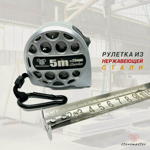 Изображение товара Рулетка STONEMASTER 5м/25мм из нержавеющей стали с гравировкой водостойкая