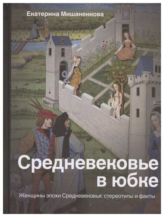 Средневековье в юбке (Мишаненкова Екатерина Александровна) - фото №4