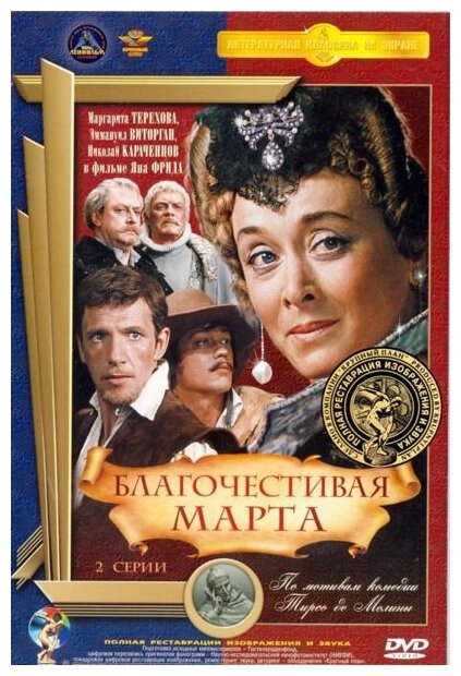 Благочестивая Марта (полная реставрация звука и изображения)