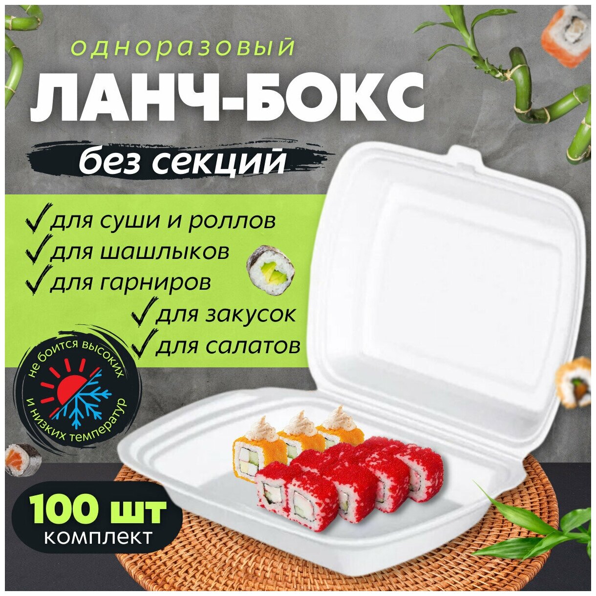 Одноразовый контейнер с крышкой для хранения продуктов в холодильнике, ланч-бокс для суши, для еды с собой, 1 секция, 100 шт.