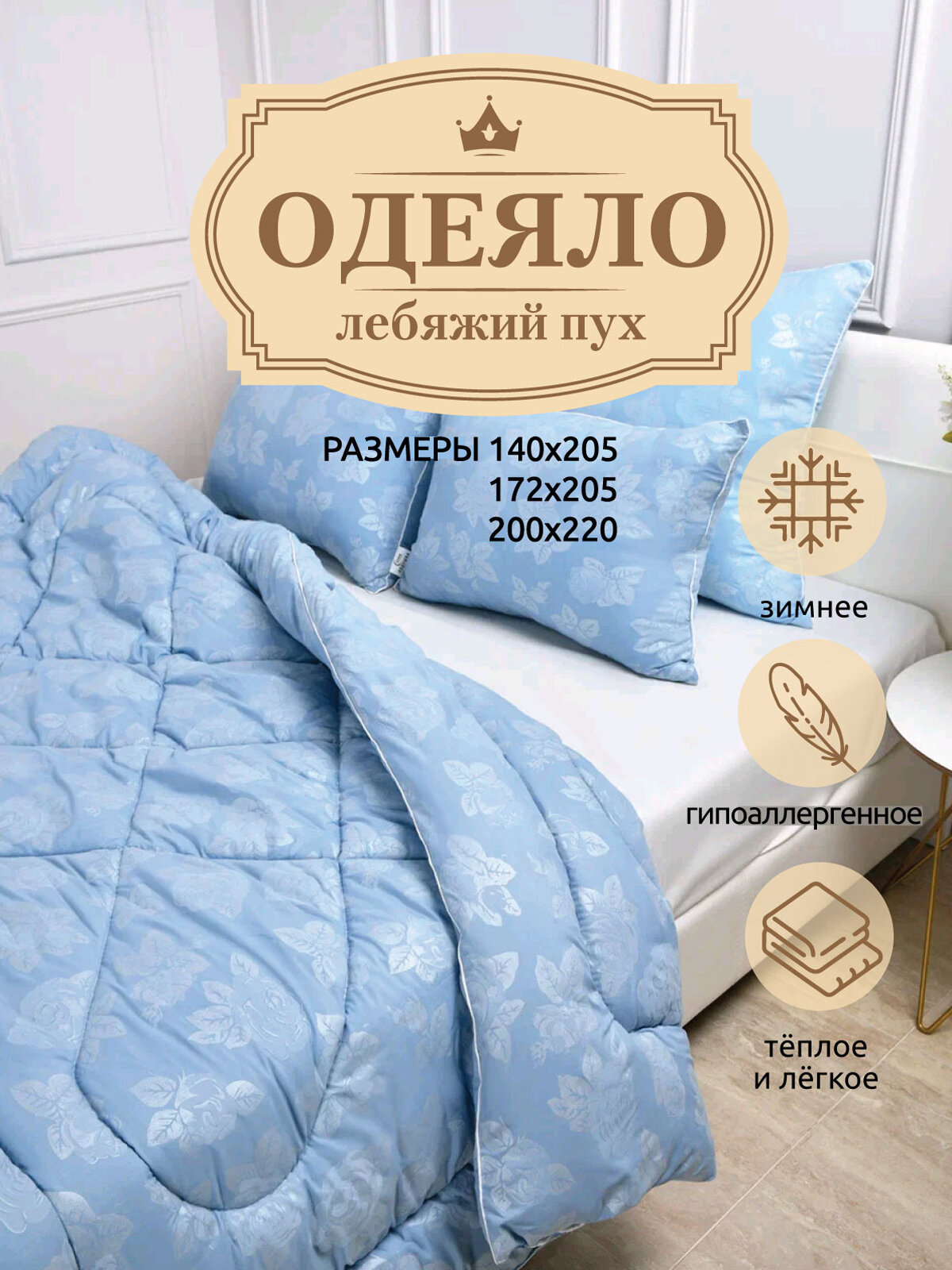 Одеяло 2 спальное Лебяжий пух Зимнее Соня 172/205