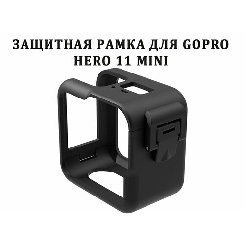 Пластиковая защитная рамка для GoPro HERO 11 Mini