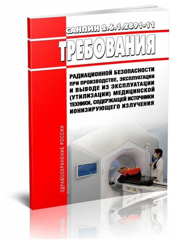 СанПиН 2.6.1.2891-11 Требования радиационной безопасности при производстве, эксплуатации и утилизации мед техники, содержащей источники излучения