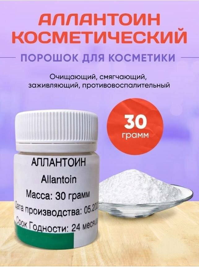 Аллантоин косметический для кожи 30 гр