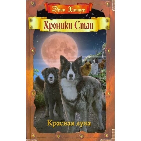 Книга Хроники Стаи. Красная луна - фото №2