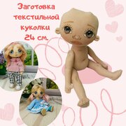 Кукла текстильная 24 см.( заготовка)