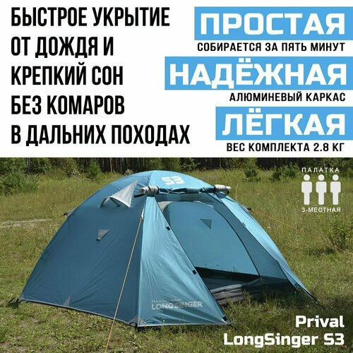 фото Палатка 3-местная трекинговая prival longsinger s3, голубой