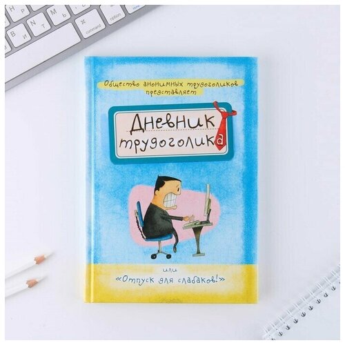 Ежедневник Дневник трудоголика А5 80 листов 616₽
