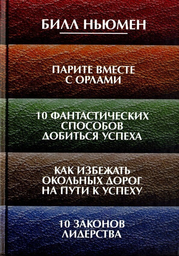 Парите вместе с орлами. 10 фантастических способов добиться успеха. Как избежать окольных дорог - фото №3