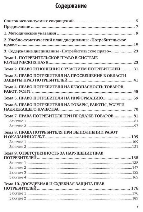 Потребительское право. Практикум. Учебное пособие для бакалавриата и магистратуры - фото №10