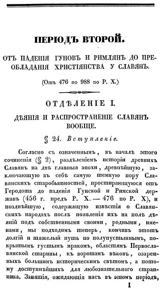 Книга Славянские Древности, Часть Историческая, том Ii, книга I - фото №2