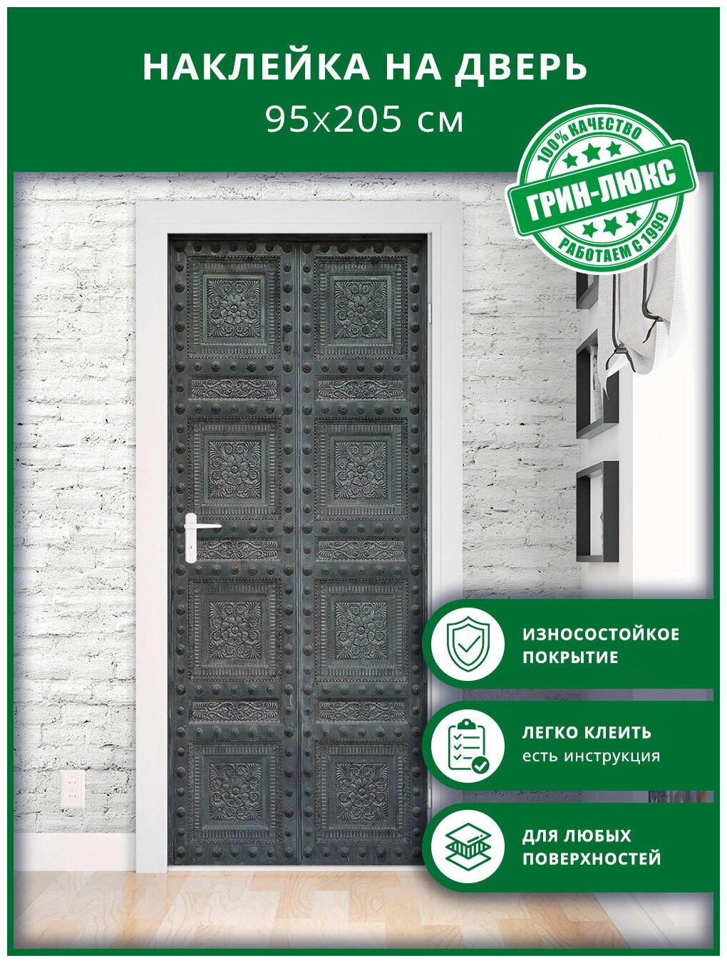 Наклейка с защитным покрытием на дверь "Античная дверь 95х205"