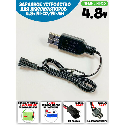 USB зарядное устройство для Ni-Cd и N-Mh аккумуляторов 4.8V с разъемом YP