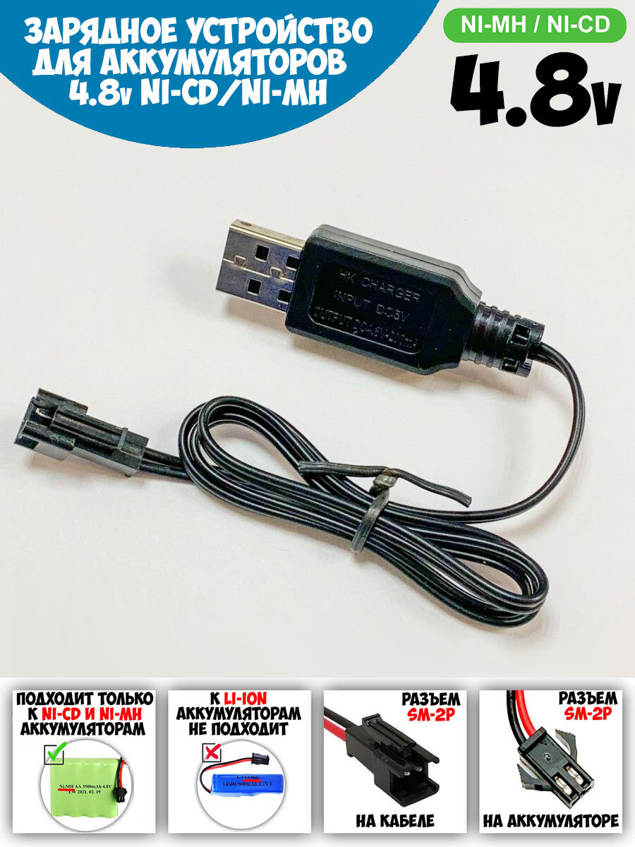 USB зарядное устройство для Ni-Cd и N-Mh аккумуляторов 4.8V с разъемом YP