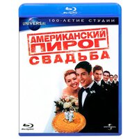 Американский пирог 3: Свадьба (Blu-ray)