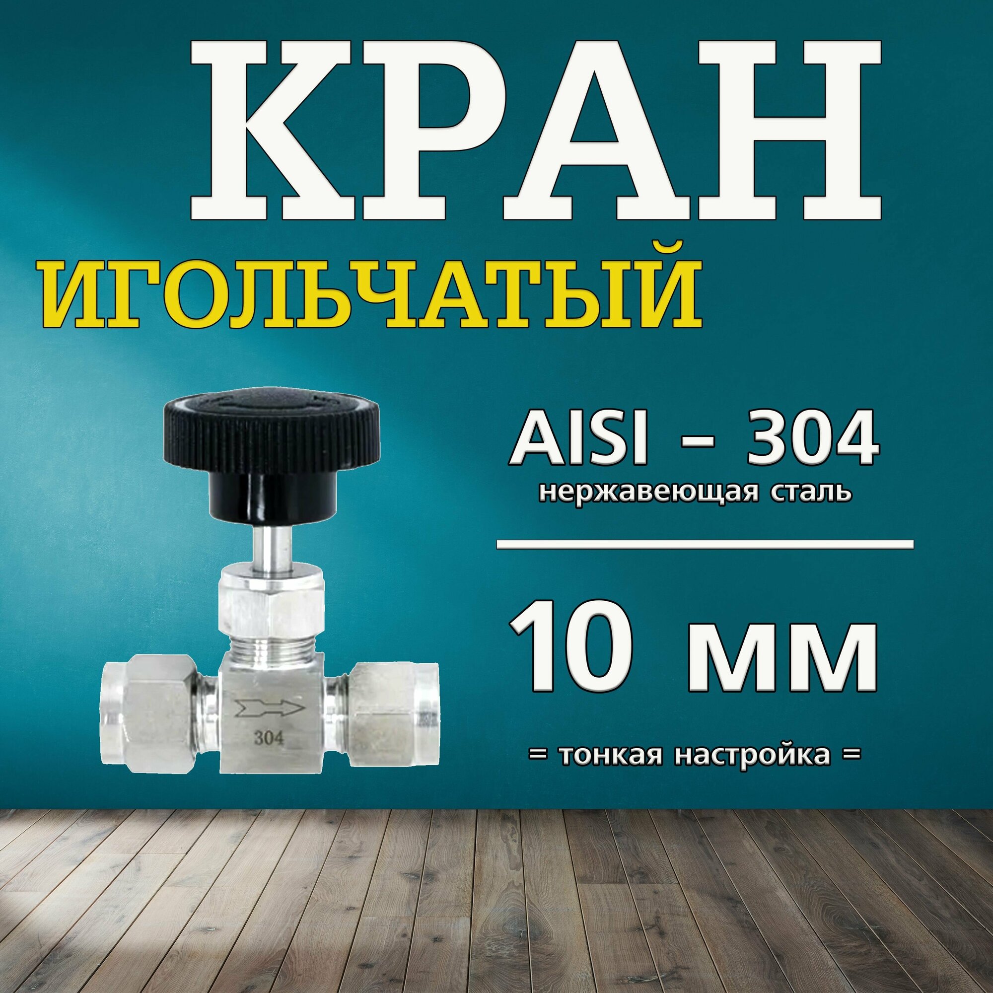 Кран игольчатый, нержавейка 10мм