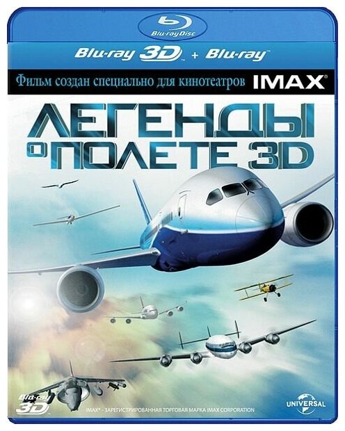 Легенды о полете 3D (Blu-ray 3D + 2D) (2 Blu-ray)