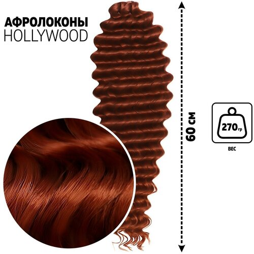 Голливуд Афролоконы 60 см 270 гр цвет бордовый HKB350 Катрин 1392₽