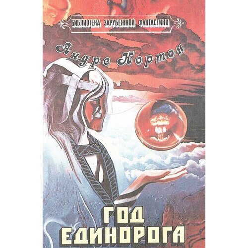 Год Единорога