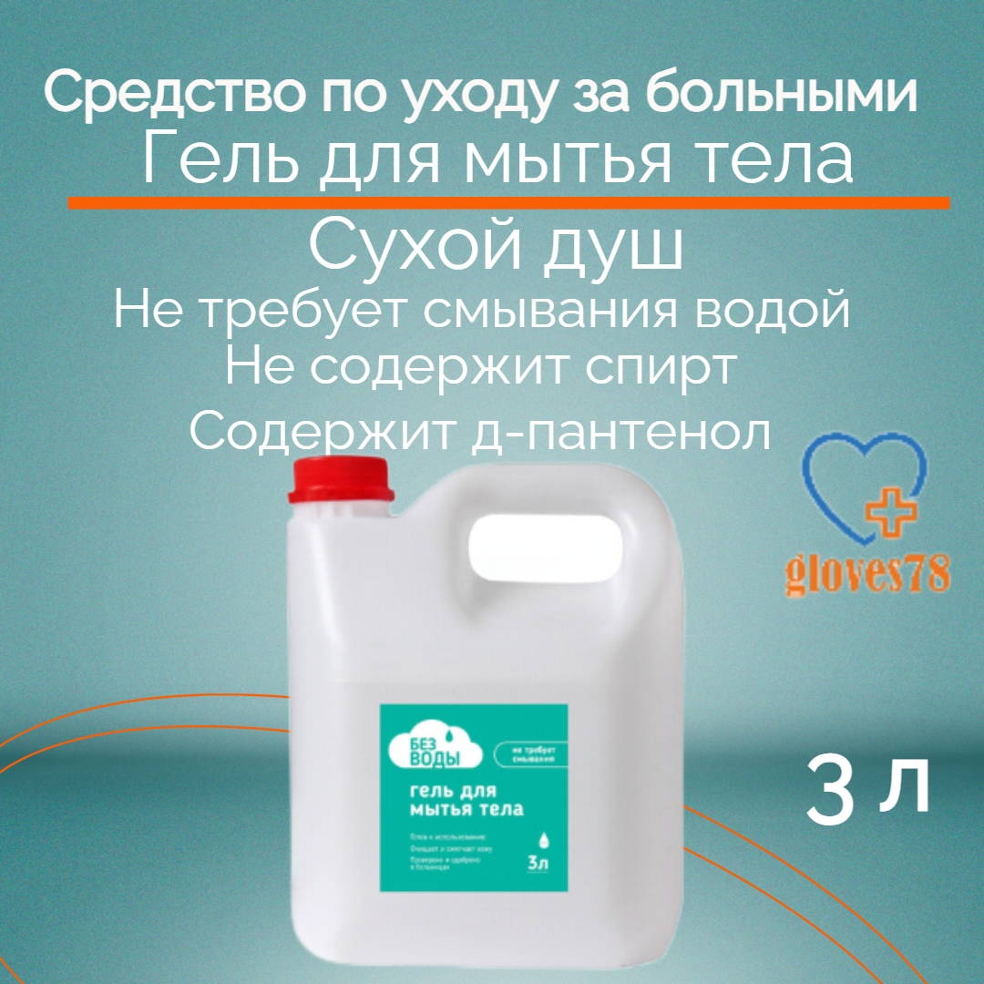 Гель активизирующий для ухода за лежачими больными без воды 3 литра.