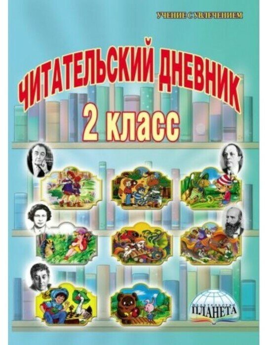 Читательский дневник. 2 класс (Понятовская Юлия Нниколаевна) - фото №10