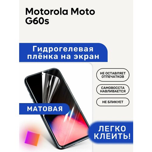 Матовая Гидрогелевая плёнка, полиуретановая, защита экрана Motorola Moto G60s гидрогелевая пленка на экран для motorola moto g60s матовая