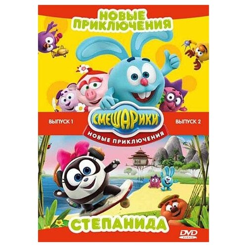 DVD. Смешарики. Новые приключения. Выпуск 1 и 2 (количество DVD дисков: 2) dvd защитникам отечества выпуск 7 пепел серии 1 5 пепел серии 6 10 туман 2 количество dvd дисков 3