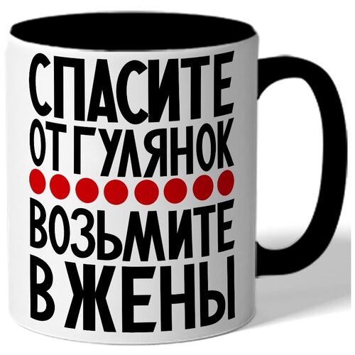 фото Кружка цветная спасите от гулянок - возьмите в жены drabs