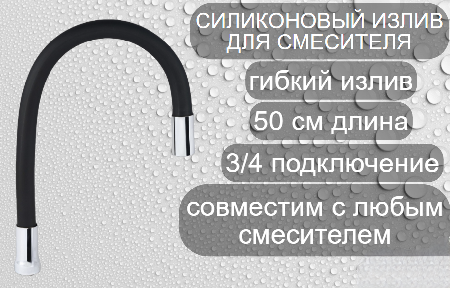 Излив гибкий черный силиконовый гусак для кухонного смесителя 50 см/Силиконовый излив для смесителя/Цвет Черный/Фирма GRANDLUXEGARANT