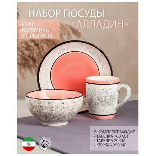 Набор посуды Алладин керамика розовый 3 предмета салатник 700 мл тарелка 20 см кружка 350 мл Иран 1173₽