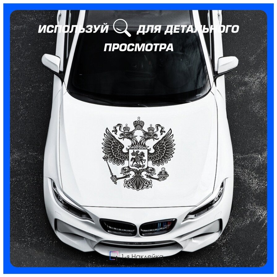 Наклейки на автомобиль герб РФ Черный 65х65 см + 15 см