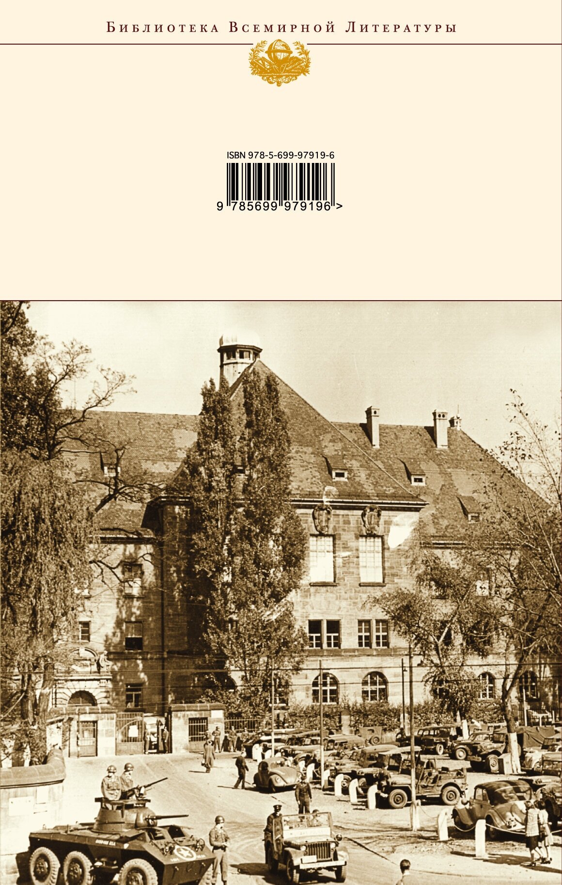 На веки вечные. Роман-хроника времен Нюрнбергского процесса - фото №3