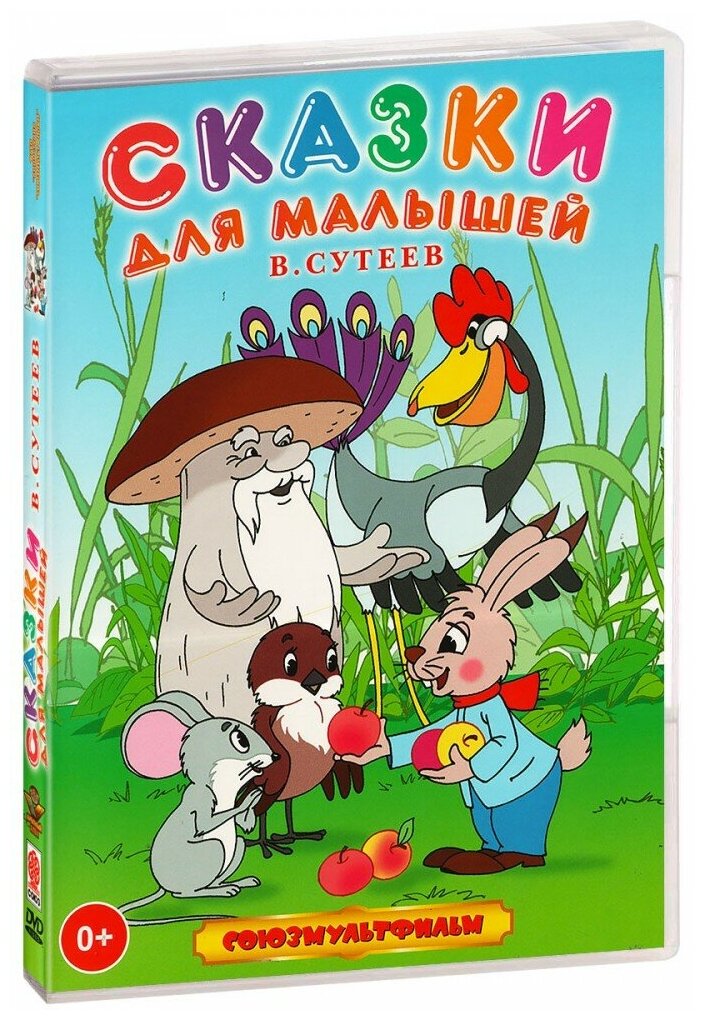 Сказки для малышей. В. Сутеев (DVD)
