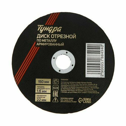 Круг отрезной по металлу тундра армированный 150 х 16 х 22 мм 488₽
