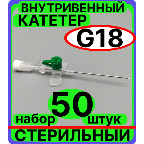 Катетер 18G (1,3х45mm) периферический внутривенный с портом, крыльями, венозный для периферических вен (канюля внутривенная) взрослых, детей, животных