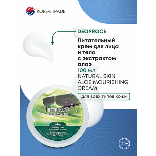 Питательный крем для лица и тела с экстрактом алоэ DEOPROCE NATURAL SKIN ALOE MOURISHING CREAM, 100 мл.