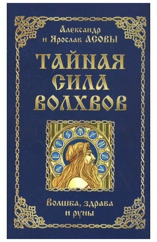 Тайная сила волхвов: волшба, здрава и руны. Асов А, Асов Я.