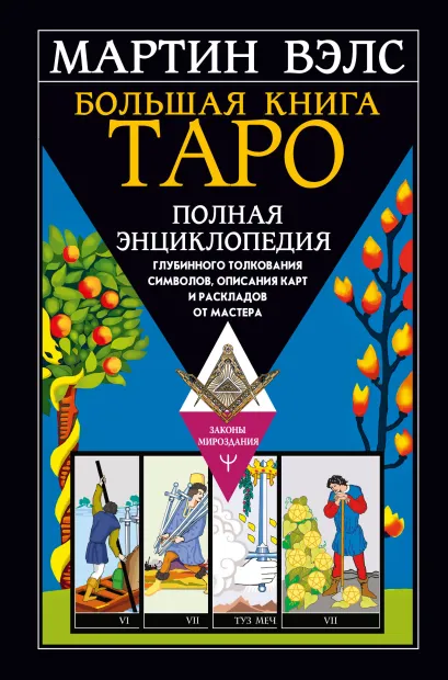 Большая книга Таро. Полная энциклопедия глубинного толкования символов (Вэлс М.)