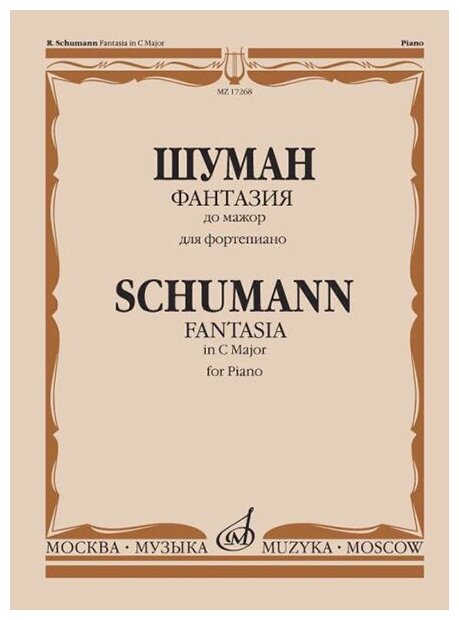 17268МИ Шуман Р. Фантазия до мажор: Для фортепиано: Соч. 17, издательство «Музыка»