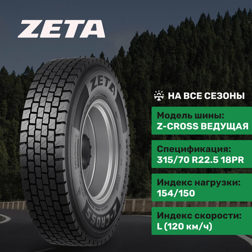 Zeta Z-CROSS 315/70R22.5 18PR 154/150L ведущая