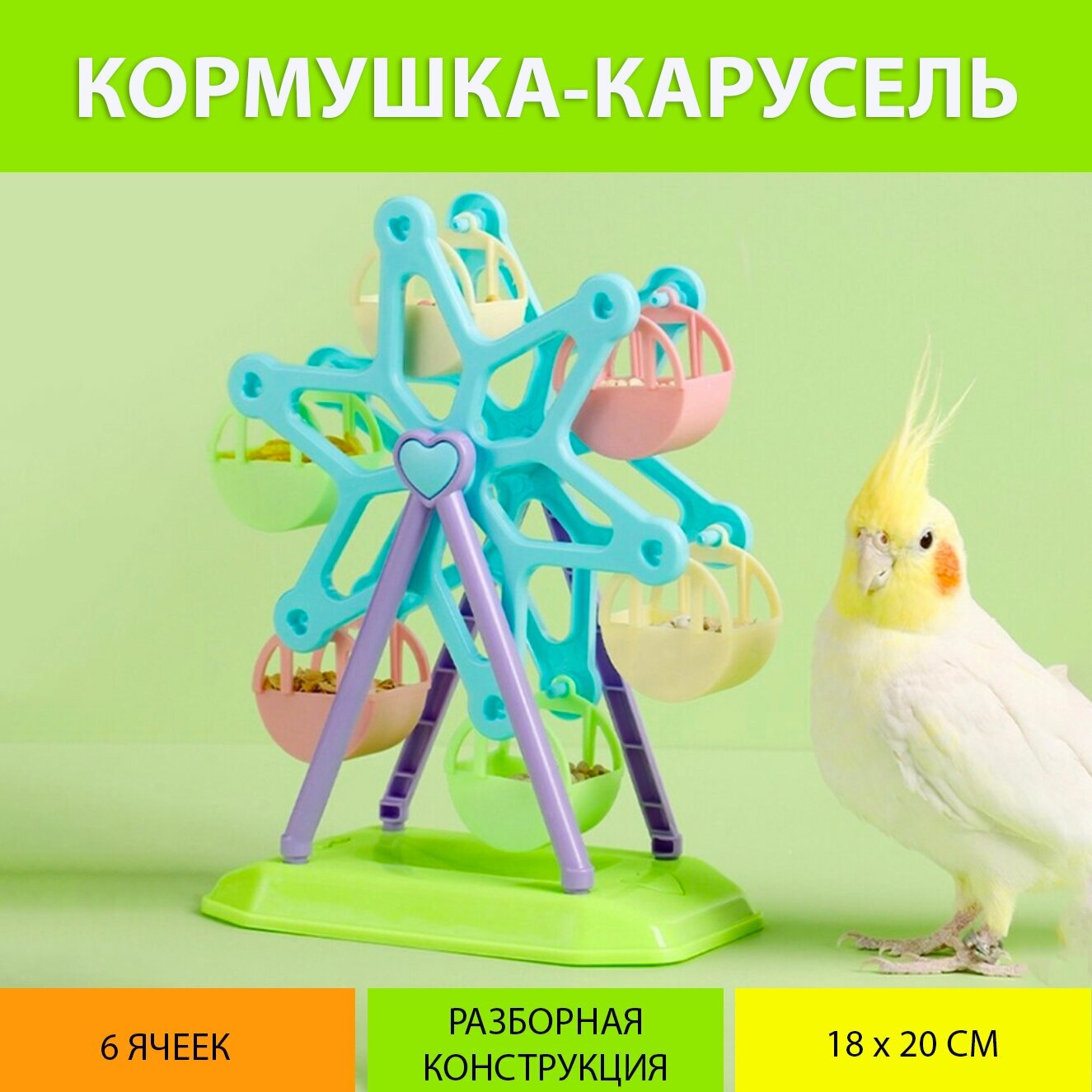 Кормушка-карусель для попугаев, игрушка и кормушка для птиц, разборная. MY PET`S GADGETS - фотография № 1